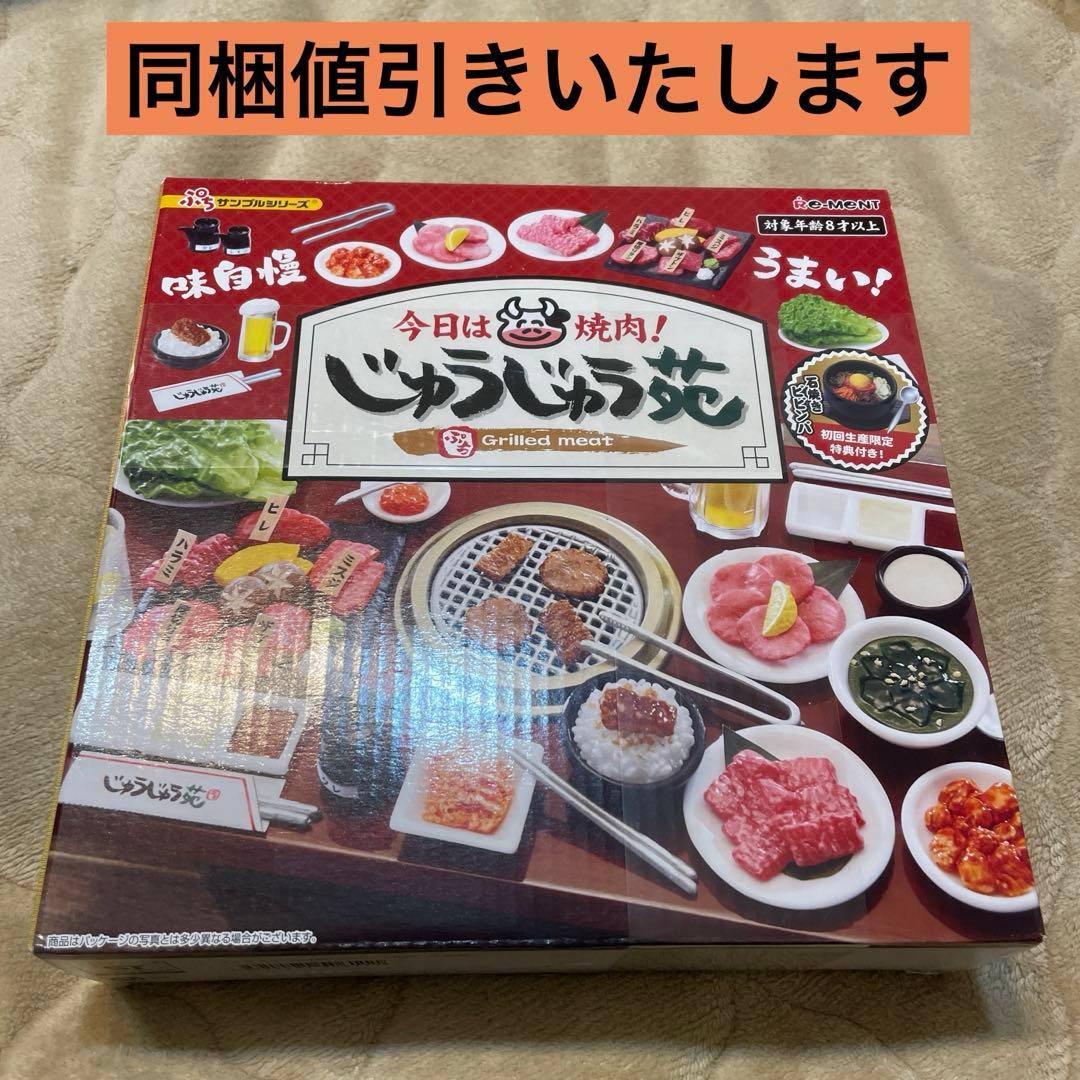 リーメント 今日は焼肉！じゅうじゅう苑╱ぷちサンプルシリーズ╱未開封 Amazon | 未)リーメント ぷちサンプルシリーズ 今日は焼肉