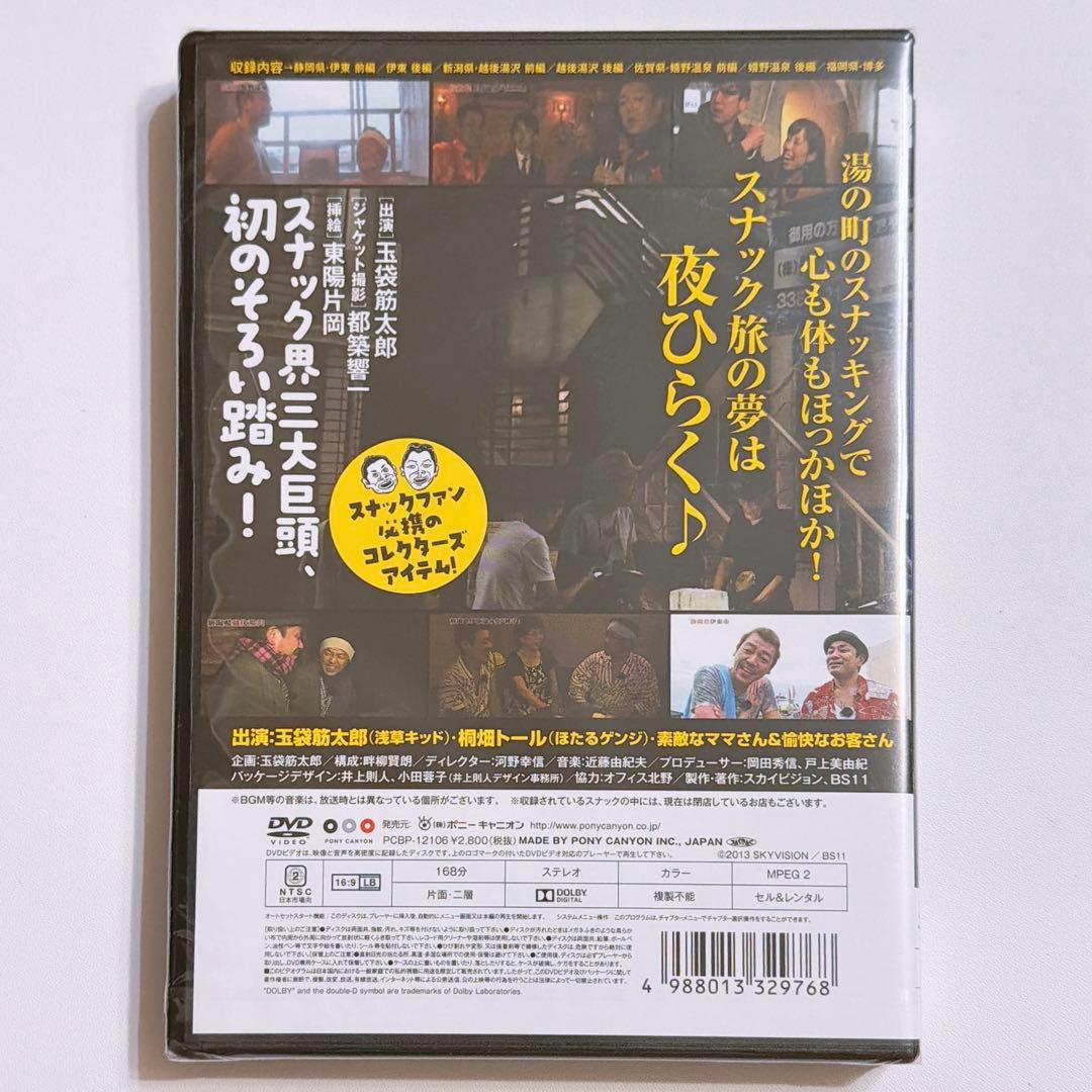 玉袋筋太郎のナイトスナッカーズ 遠くで呑みたい！湯の町でスナッキング DVD
