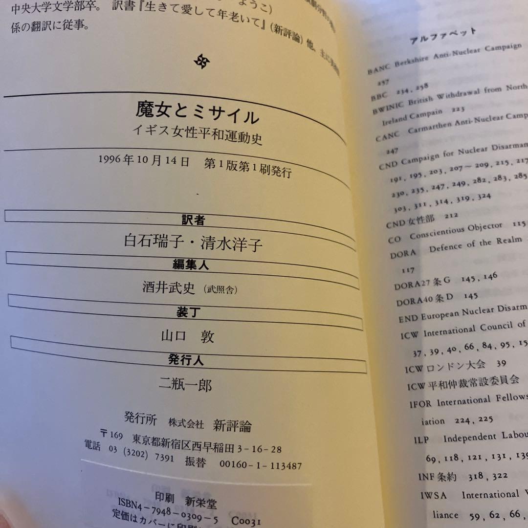 魔女とミサイル イギリス女性平和運動史　ジル・リディントン