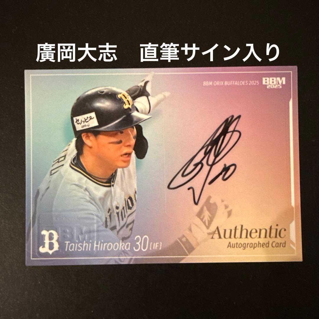 BBM2025 廣岡大志直筆サイン入りカード オリックスバファローズ - メルカリ
