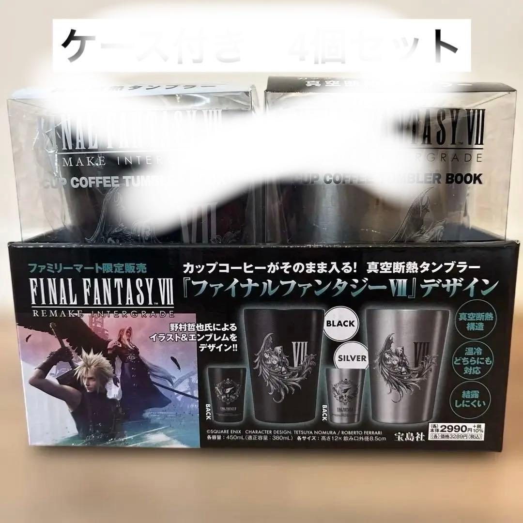 ケース付き】FF7 リメイク タンブラー ブラック シルバー 4個セット