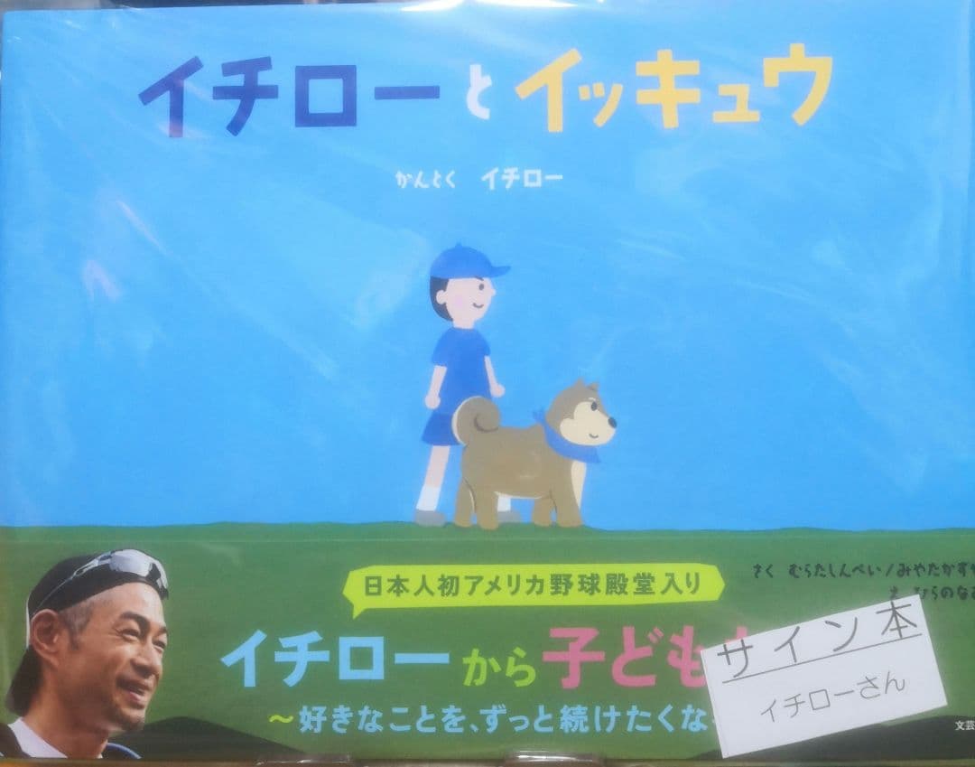 イチローとイッキュウ 直筆サイン本 未開封 3冊 新品 未開封 イチローとイッキュウ 直筆サイン本 - メルカリ
