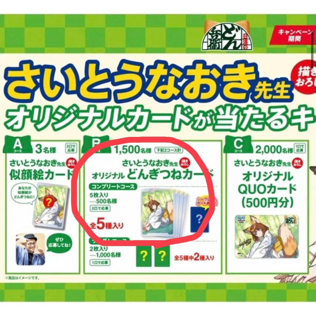 どん兵衛 抽選 さいとうなおき先生 どんぎつねカード 全5種