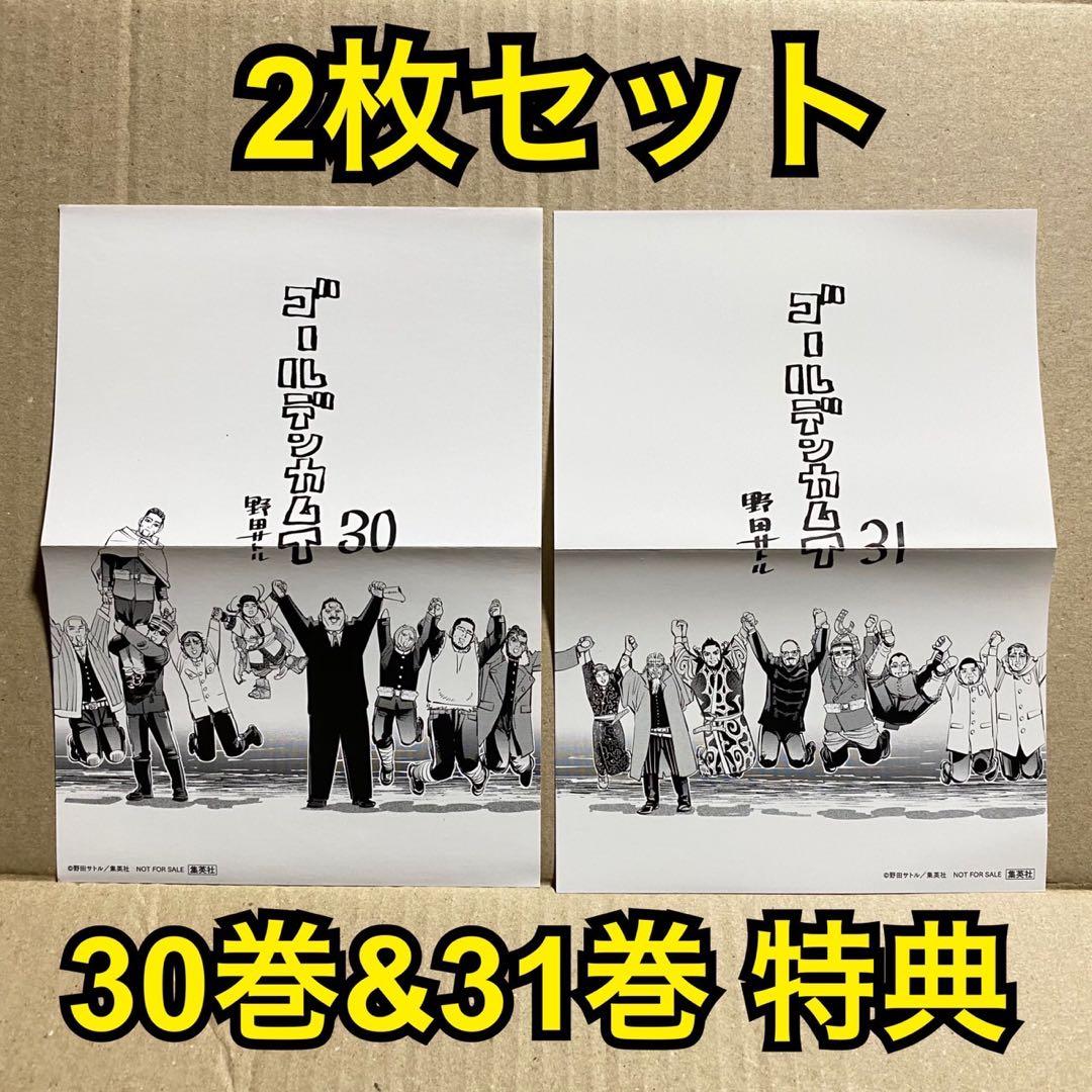 ゴールデンカムイ 30巻 31巻 特典 ミニポスター 2枚セット - メルカリ