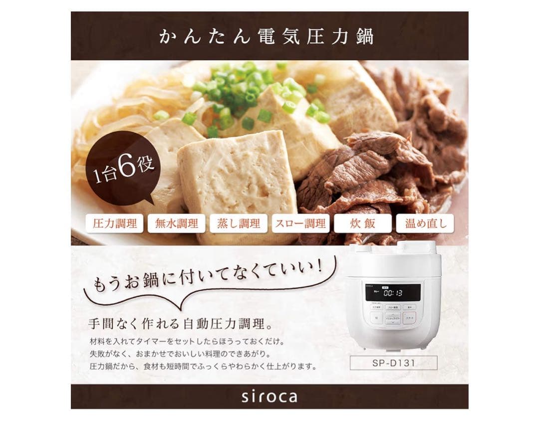 《新品未使用》》2L電気圧力鍋［1台6役（スロー調理付き）] SP-D131