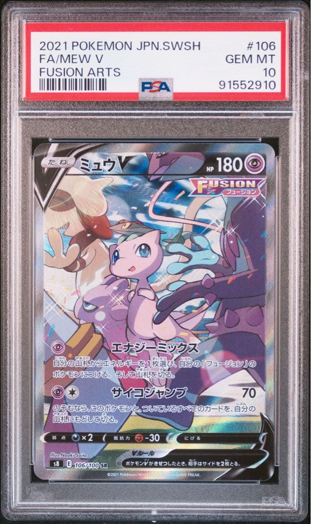 PSA10】ミュウV SA（SR） フュージョンアーツ 106/100