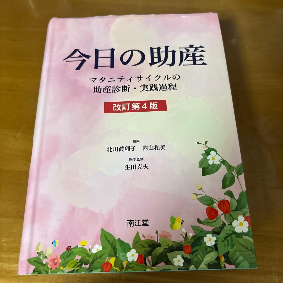 今日の助産 (改訂第4版) - メルカリ