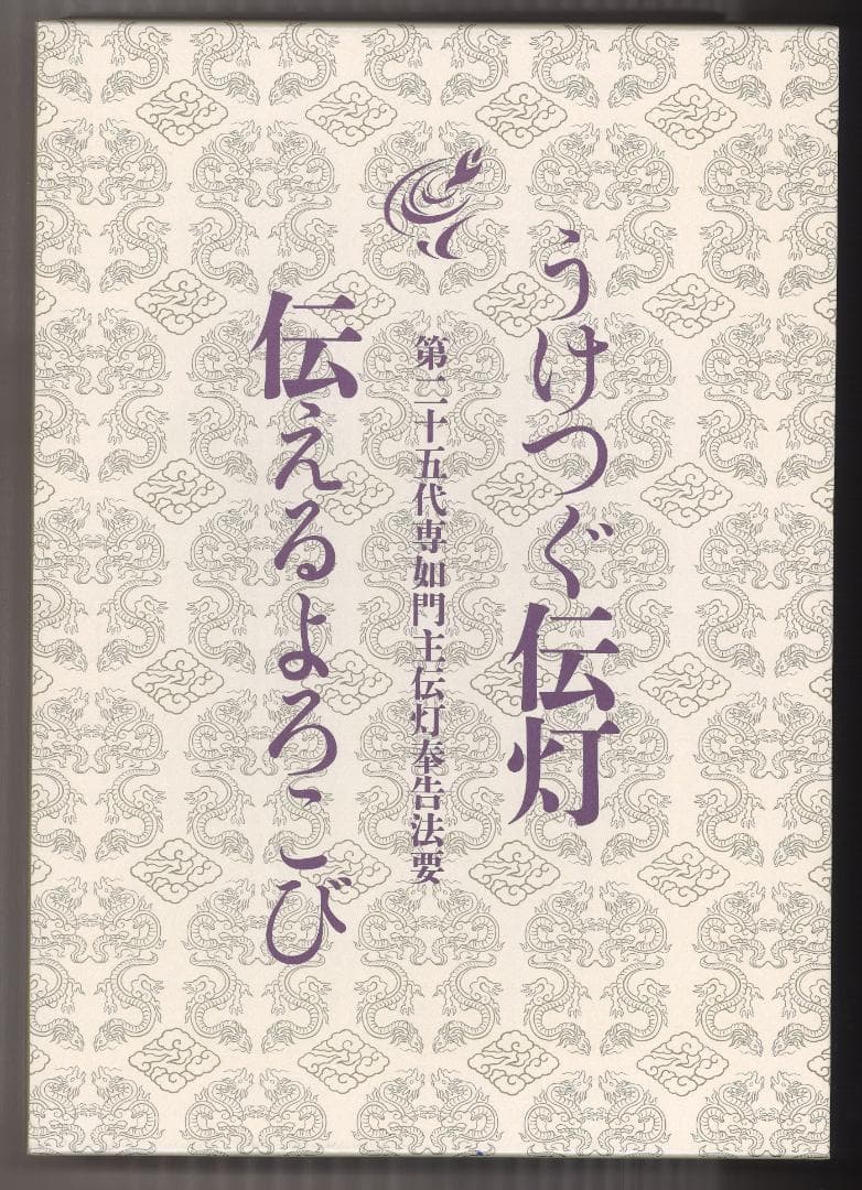 うけつぐ伝灯　伝えるよろこび　第二十五代専如門主伝灯奉告法要 浄土真宗本願寺派 第25代専如門主 伝灯奉告法要