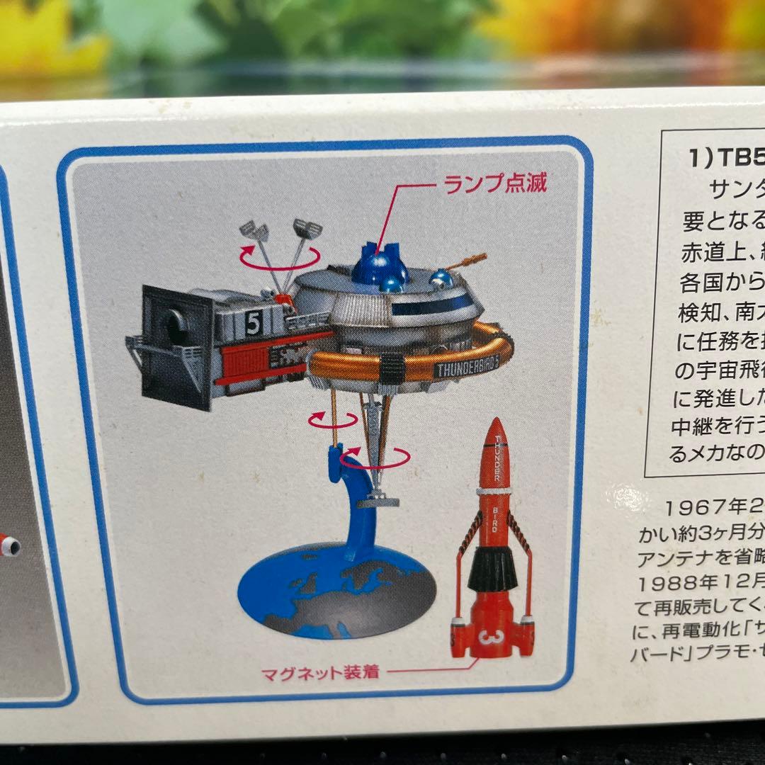 アオシマ 電動サンダーバード 5号ドッキングセットNo.旧009