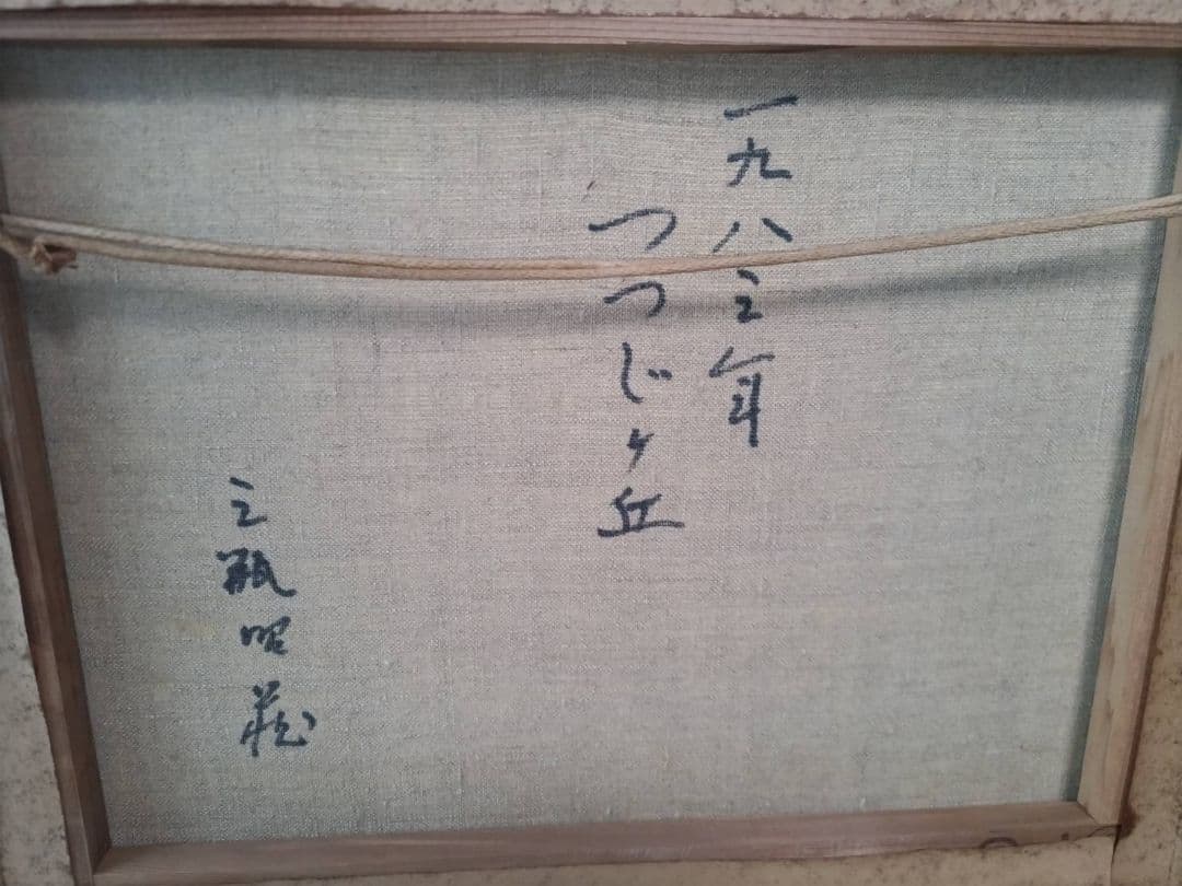 Ichigo Ichigo様専用 三瓶昭蔵 『つつじヶ丘』 1983年作 油彩画 - メルカリ