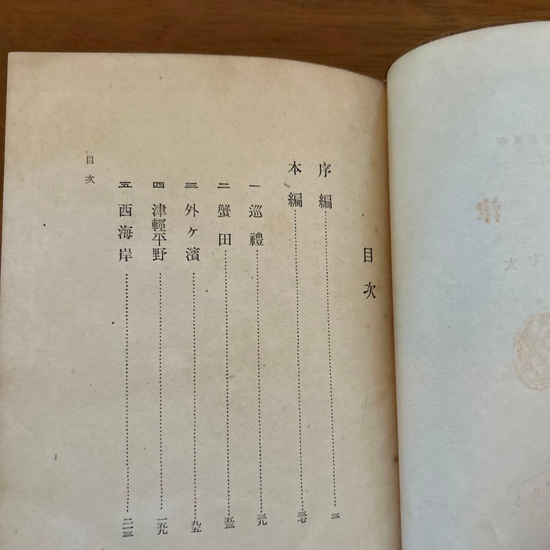 太宰治 [津軽] 初版本 小山書店版 - メルカリ