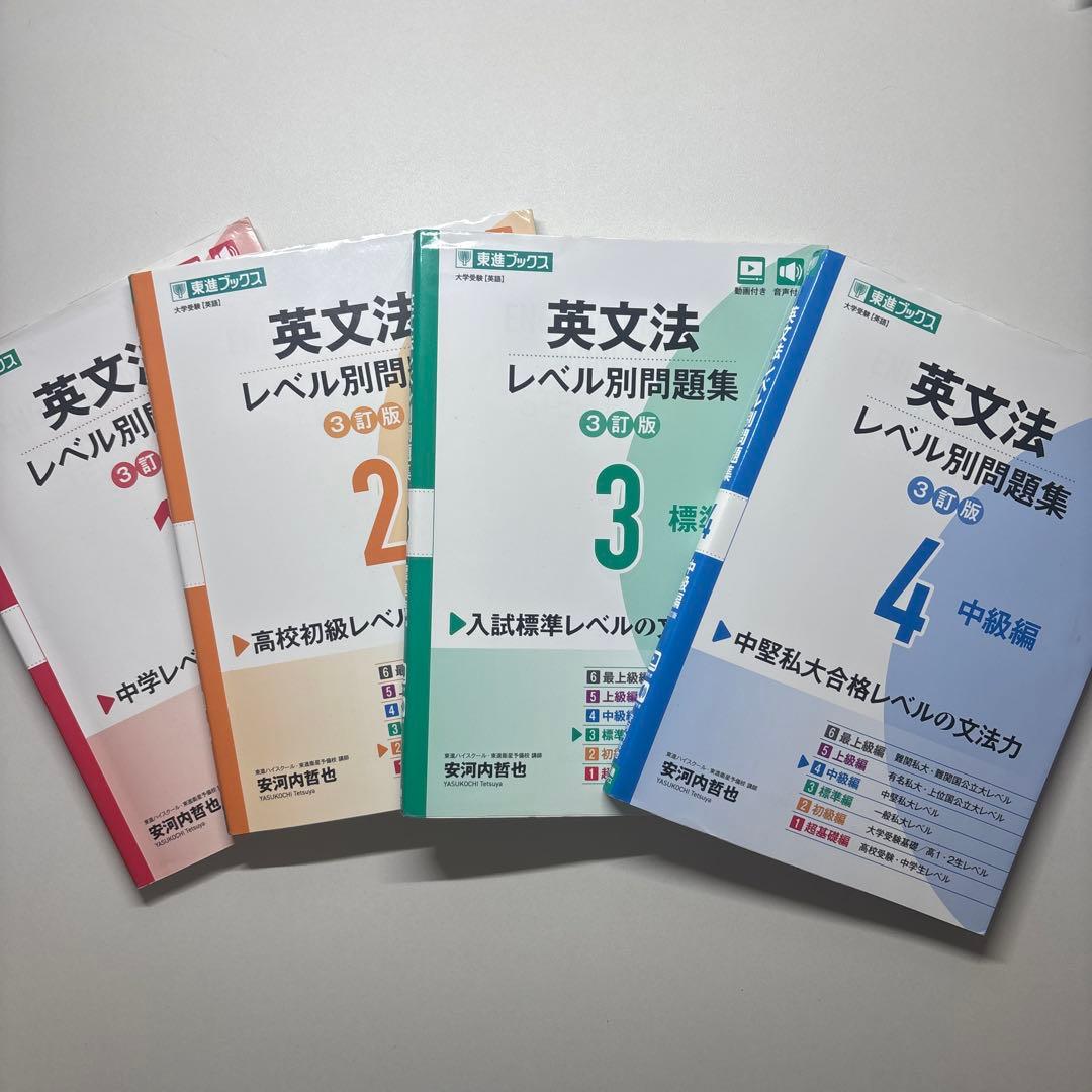 英文法レベル別問題集 1〜4巻セット - メルカリ