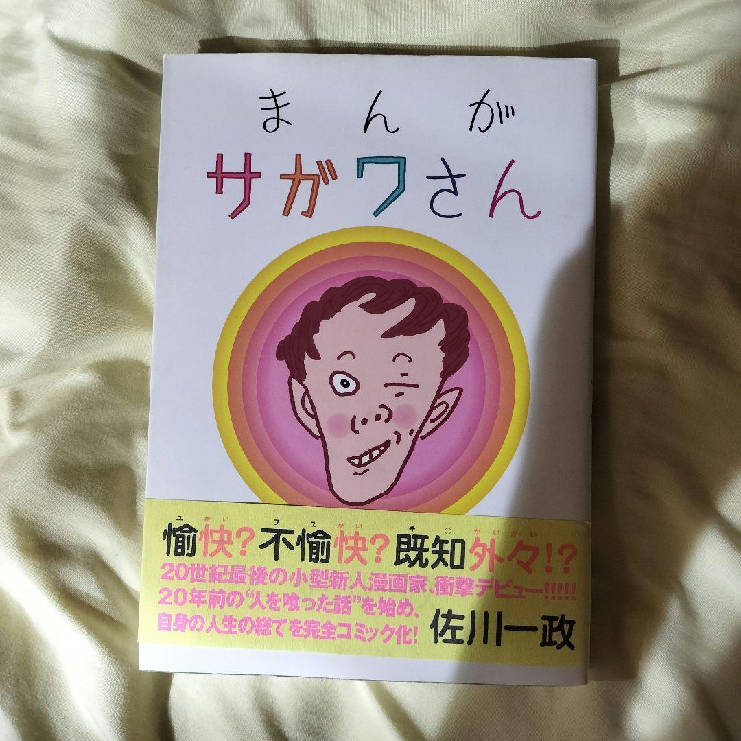 まんがサガワさん 佐川一政 旧版 - メルカリ