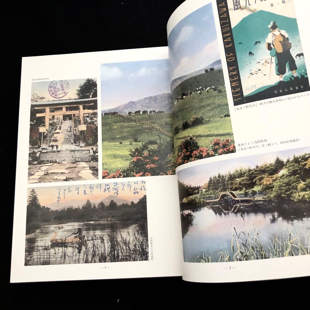 軽井沢避暑地100年」付録付 中島松樹 編 1987年 国書刊行会 - メルカリ