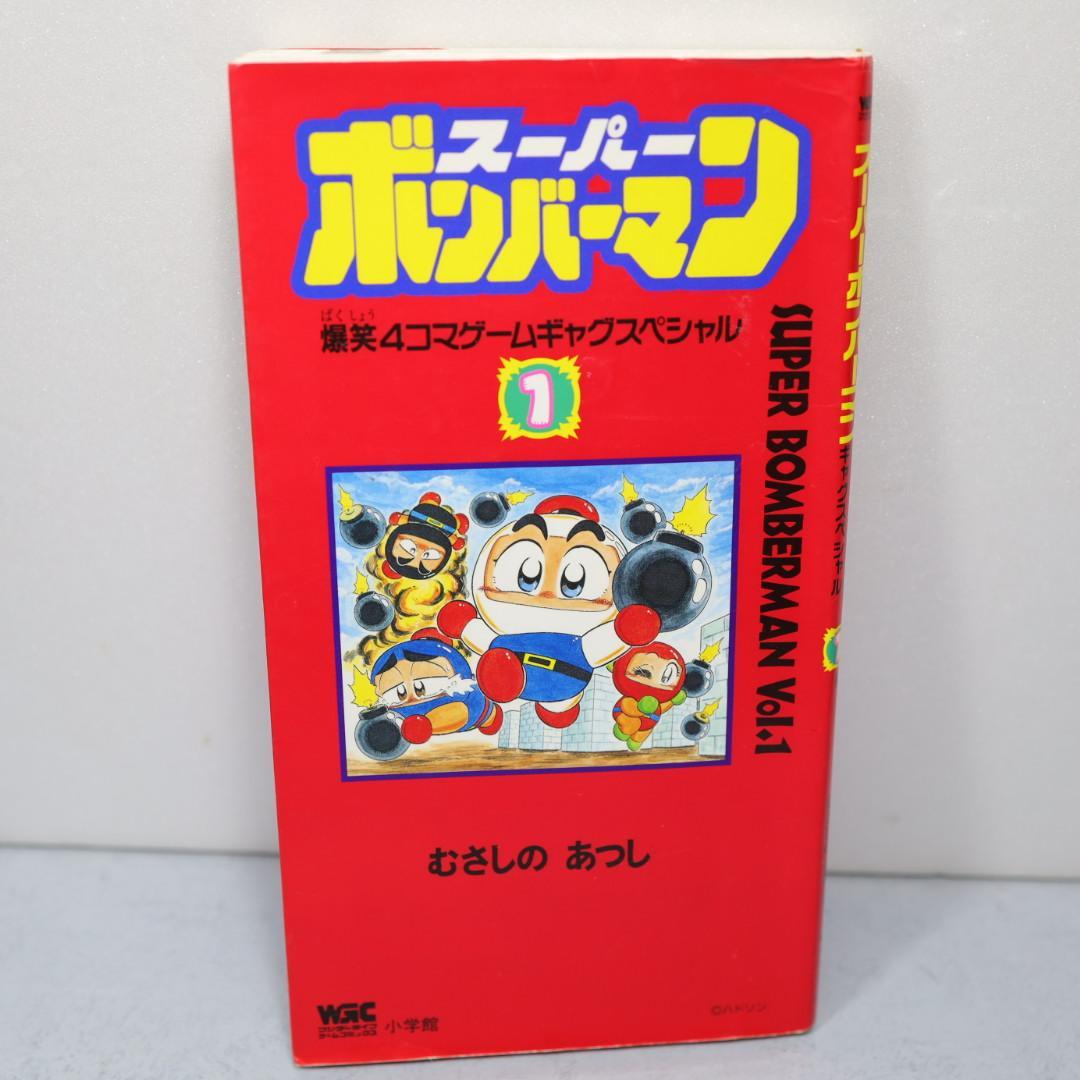 スーパーボンバーマン1巻 むさしの あつし 小学館 初版 4コマギャグ