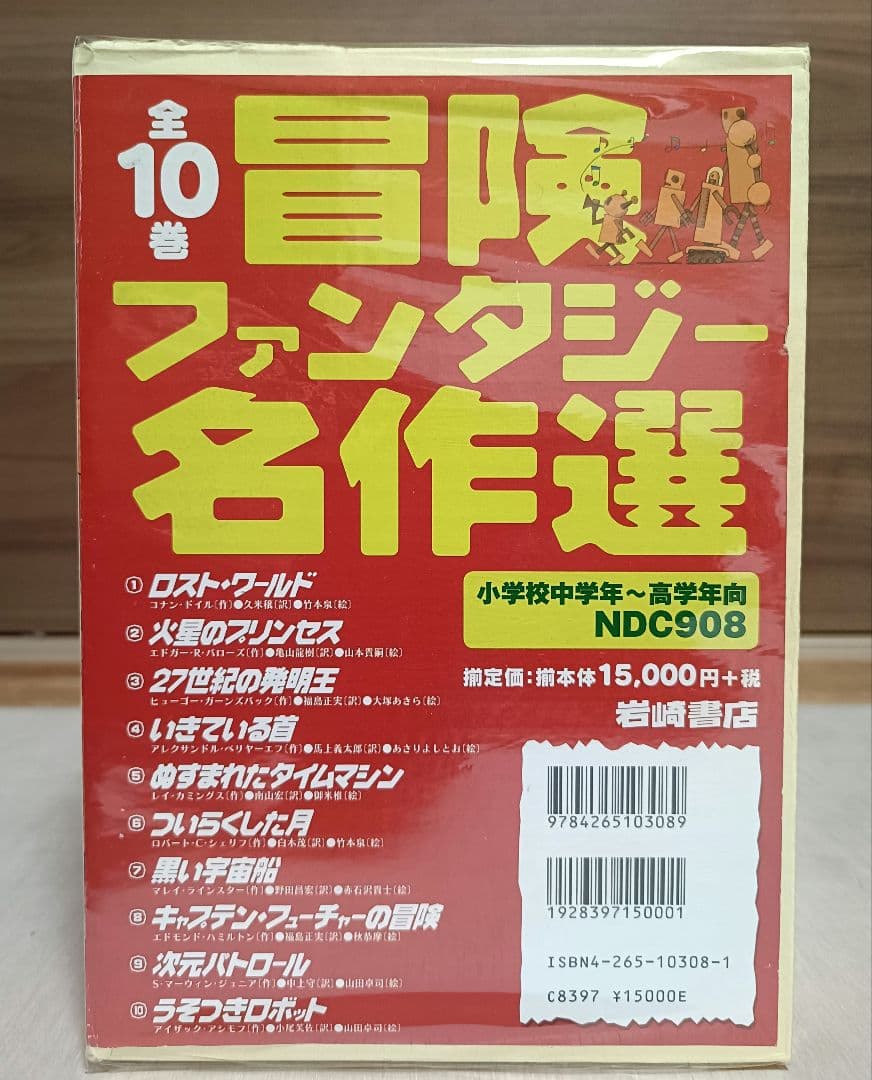 冒険ファンタジー名作選 全10巻セット 箱付き 絶版本SF - メルカリ