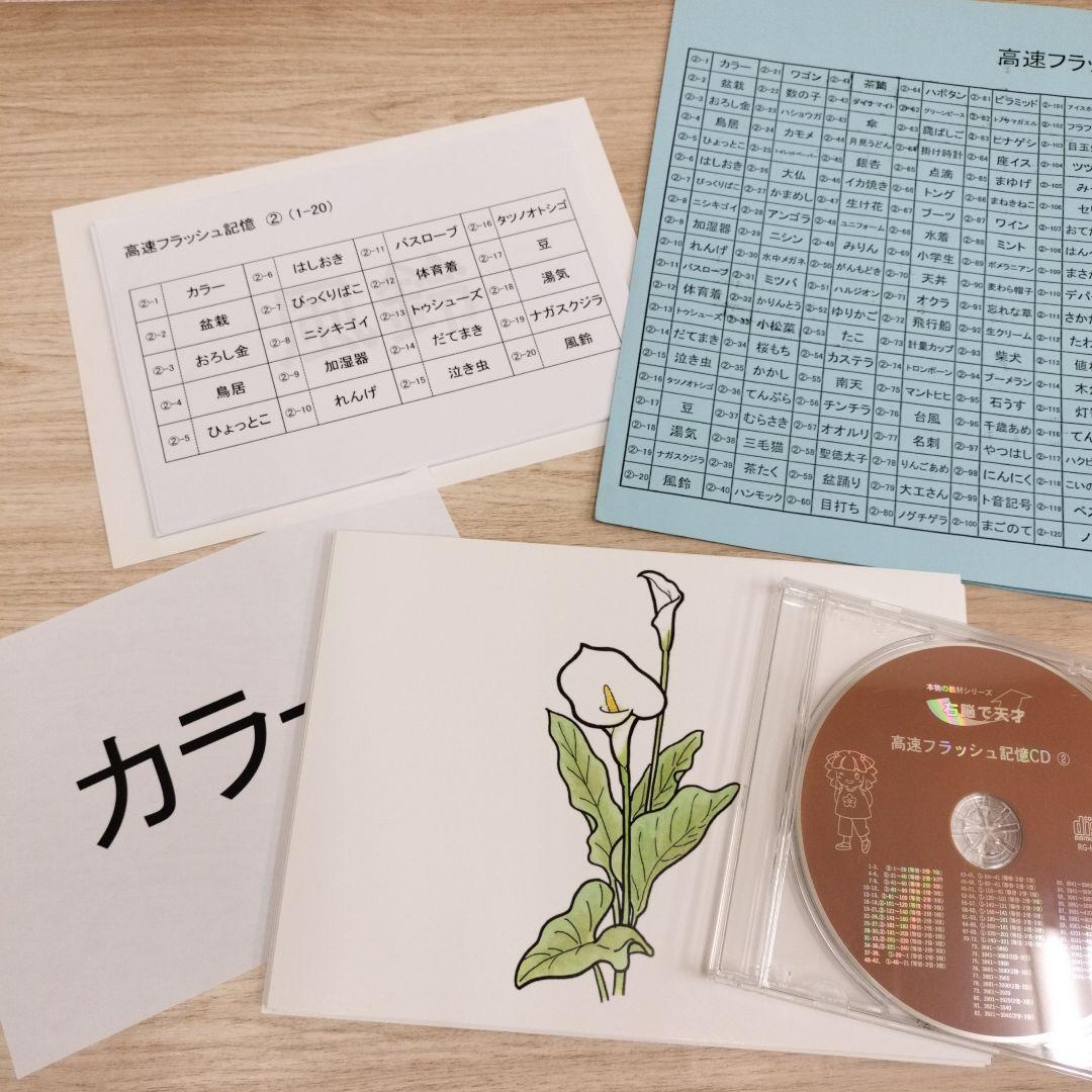 美品 七田式 高速フラッシュ記憶② フラッシュカード ＋ 高速