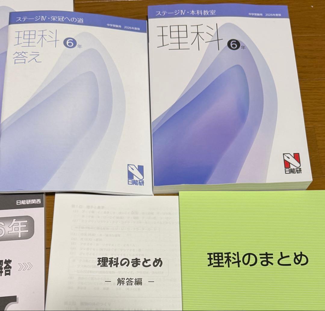 日能研 2026年度 6年 前期 理科 ステージⅣ テキストセット - メルカリ
