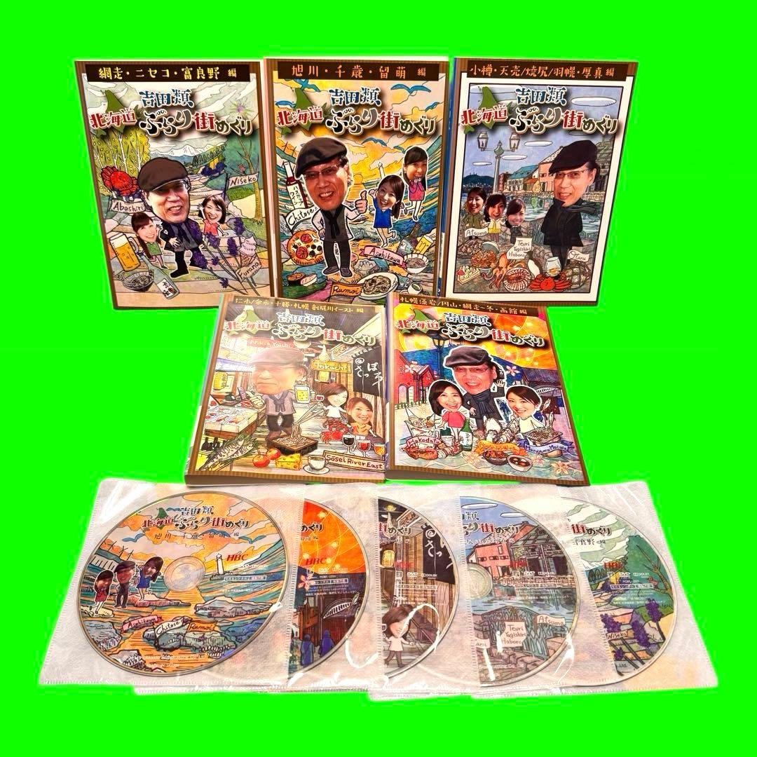 吉田類 北海道ぶらり街めぐり DVD 5巻セット　送料無料 / 匿名配送