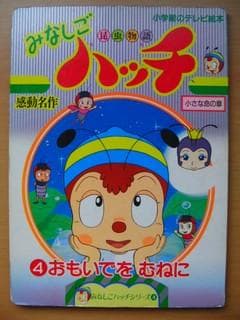 昆虫物語みなしごハッチ④おもいでをむねに-小学館のテレビ絵本