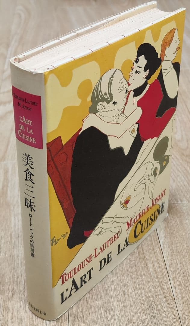 美食三昧 ロートレックの料理書 昭和49年発行 アート本 - メルカリ
