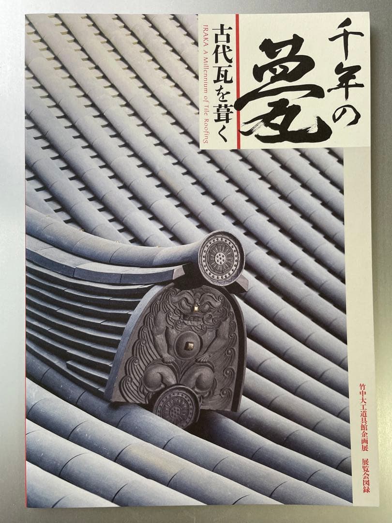 千年の甍 古代瓦を葺く【図録】 | Shop at Mercari from Japan! | Buyee