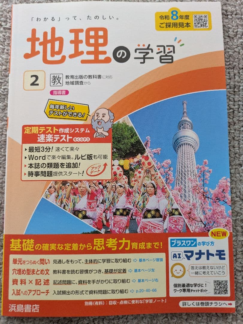 令和8年度版 社会の学習 地理、歴史、公民5冊セット 教師用 教出準拠