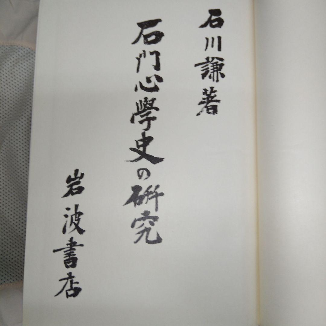 石川謙『石門心学史の研究』岩波書店1975年 渋沢栄一 石田梅岩 都鄙問答