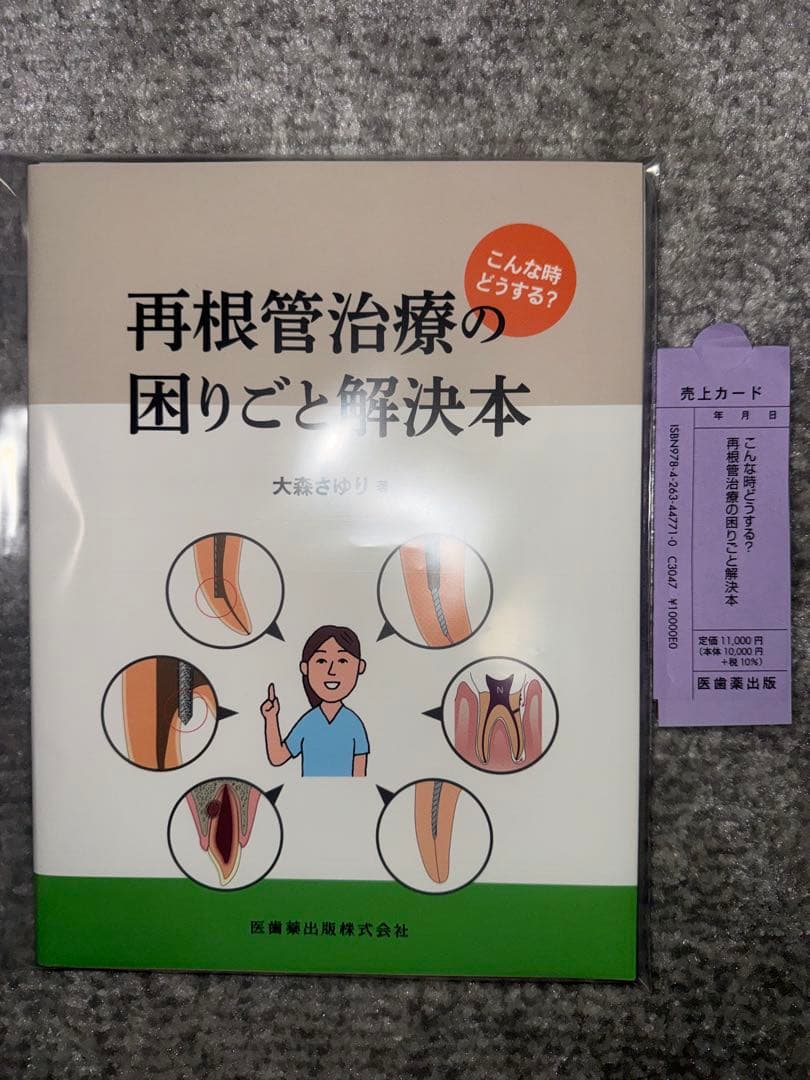 裁断済み】こんな時どうする? 再根管治療の困りごと解決本