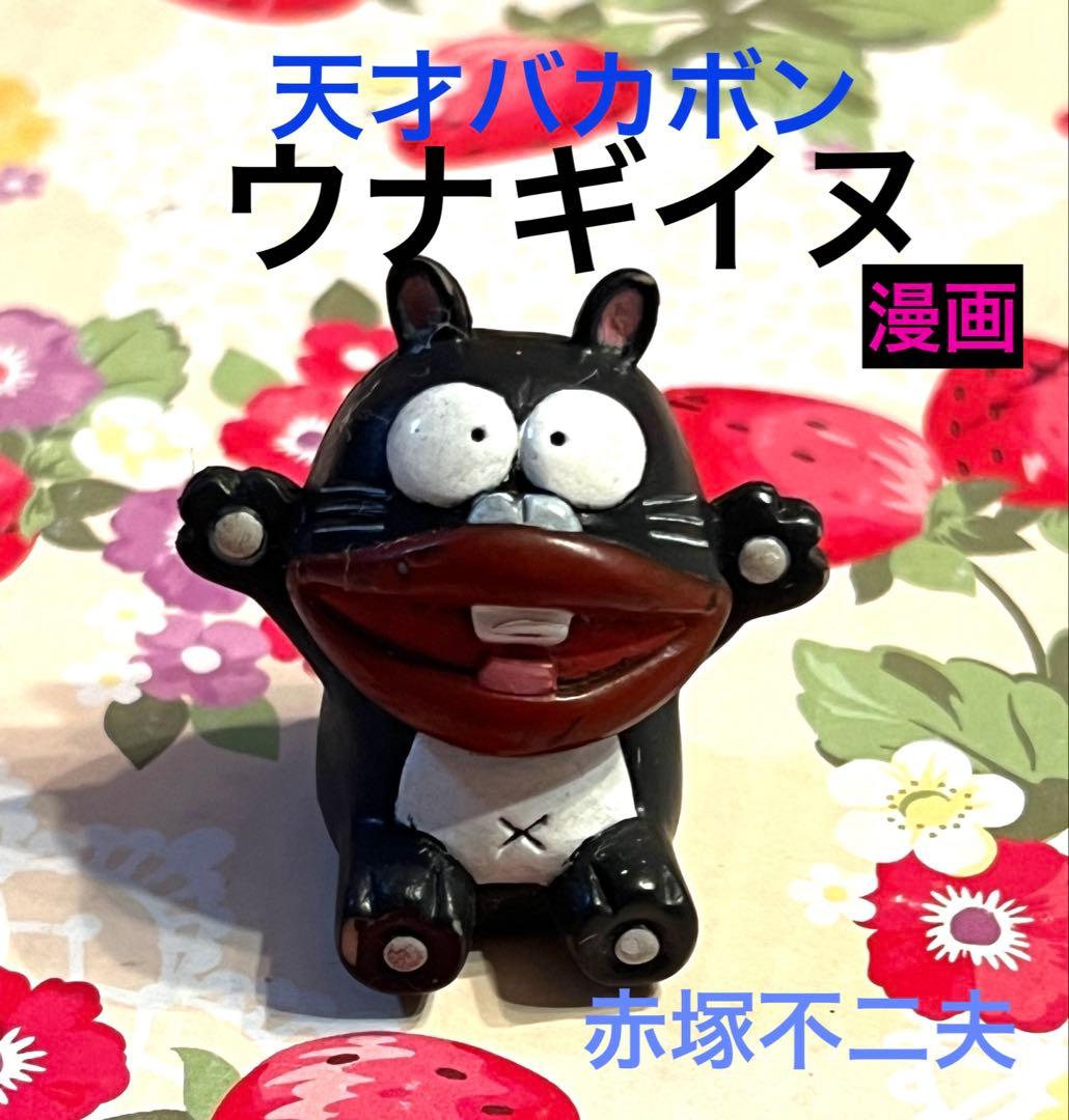 天才バカボン ウナギイヌ フィギュア 赤塚不二夫 漫画 レトロ - メルカリ