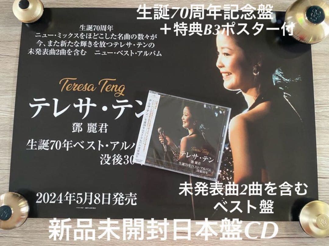 新品日本盤CD＋ポスター　テレサ・テン　鄧麗君　Teresa Teng ベスト盤 テレサ・テン CD&DVD THE BEST : テレサ・テン Teresa Teng