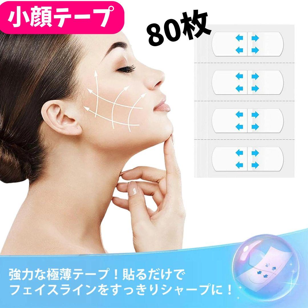 ▽小顔テープ 80枚♪貼るだけで小顔、しわ、たるみ補正 輪郭アガル