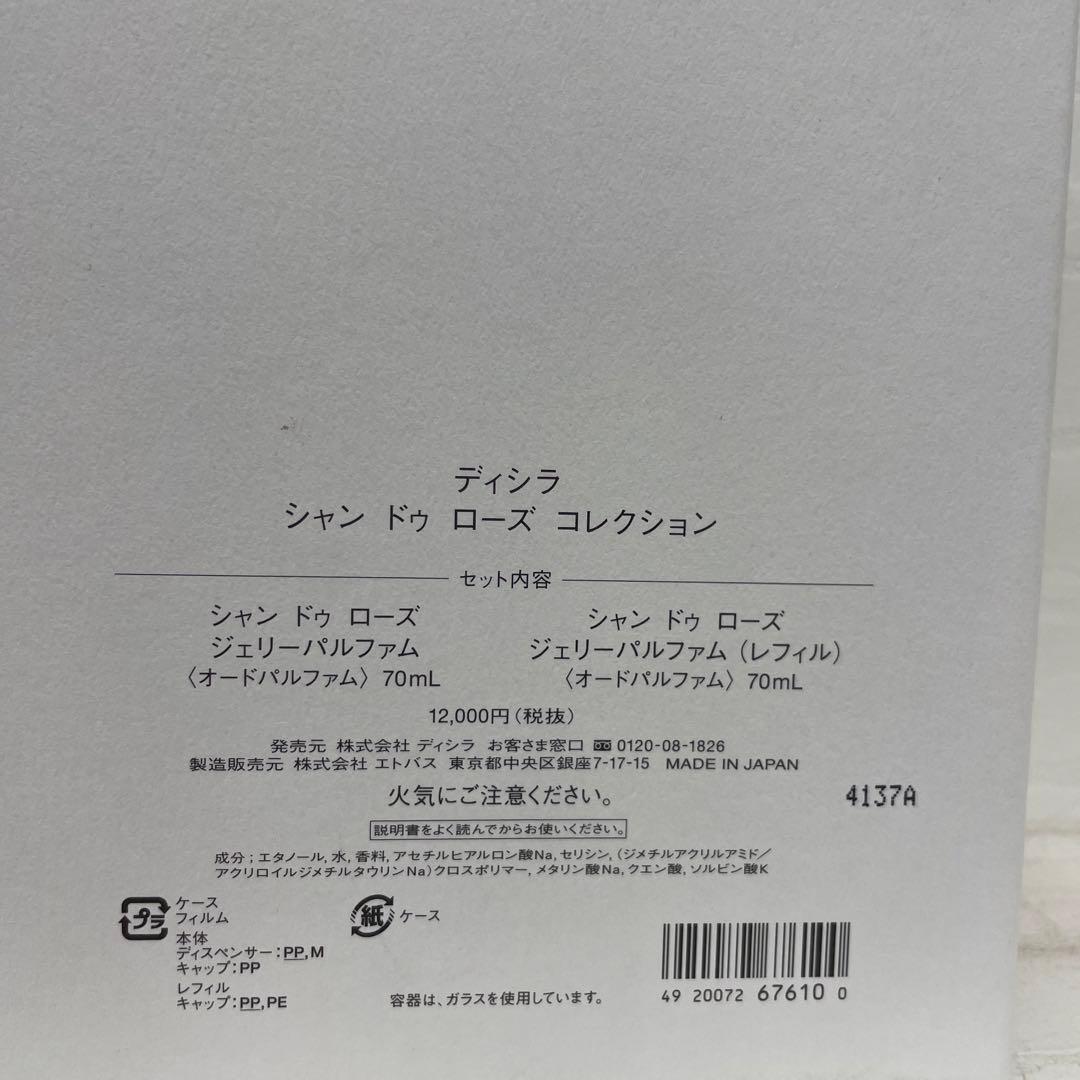 新品 ディシラ シャン ドゥ ローズ ジェリーパルファム 本体＆レフィル