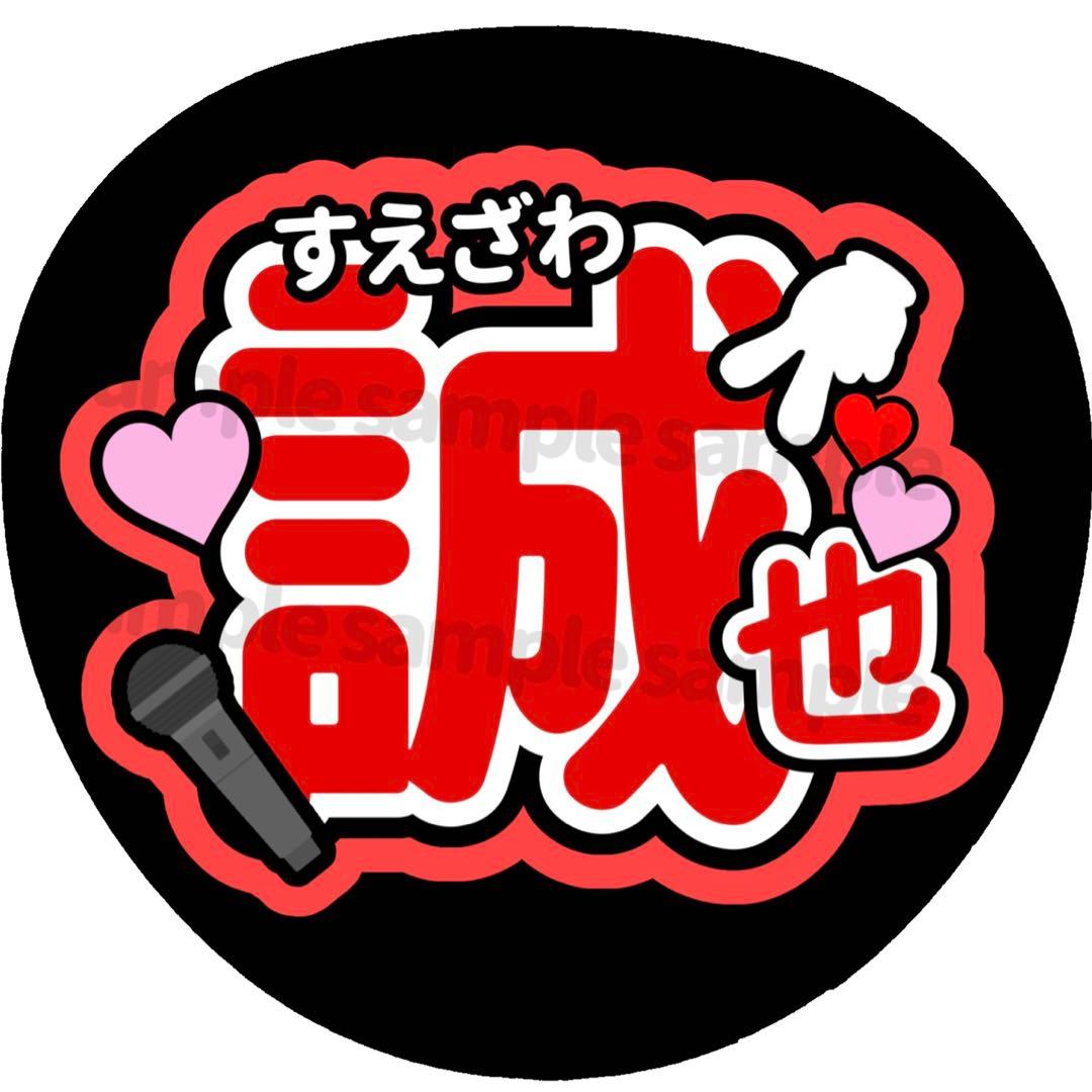 Aぇ! group うちわ文字 オーダーページ オーダー 団扇文字 名前うちわ