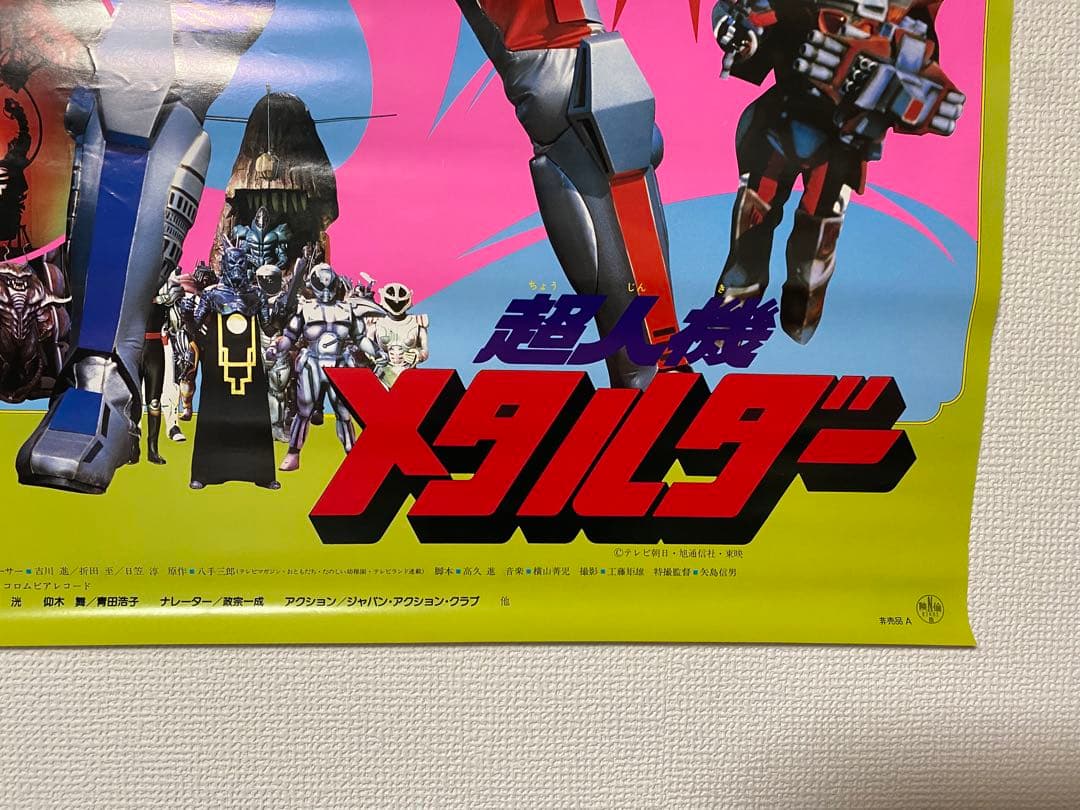 超人機 メタルダー 非売品当時物B2ポスター - メルカリ