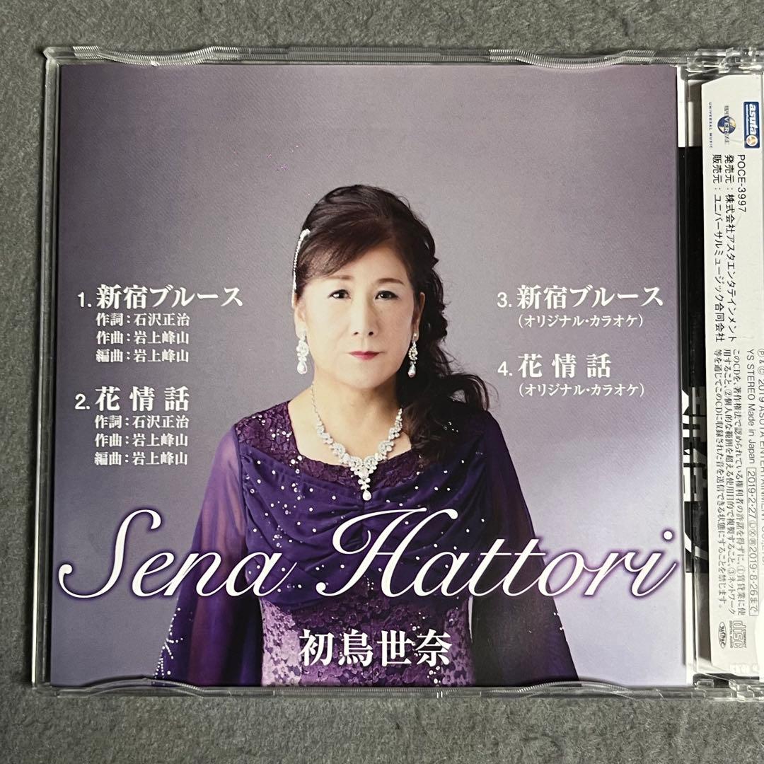 【サイン入り】 初鳥世奈 新宿ブルース 花情話 CD 帯付き