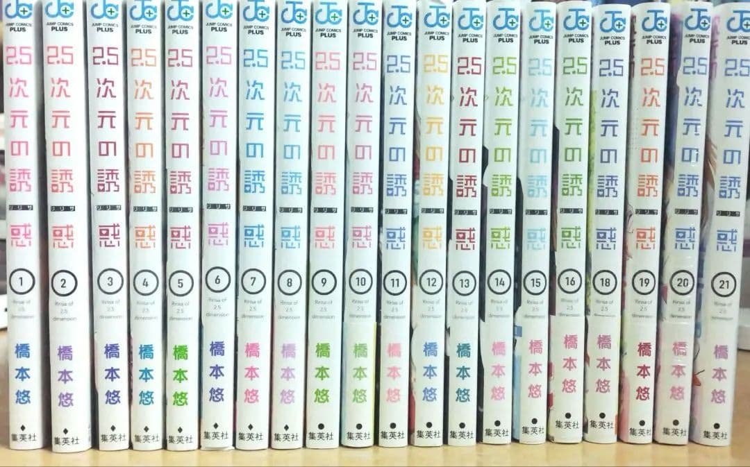 2.5次元の誘惑 漫画セット 1〜21巻