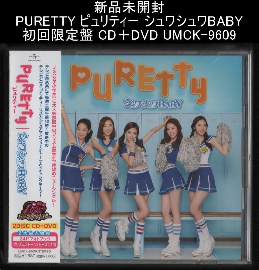 新品未開封 PURETTY ピュリティー シュワシュワBABY 初回限定盤 中古】○PURETTY/ピュリティ CD+DVD 初回限定盤 合計2点セット チェキ