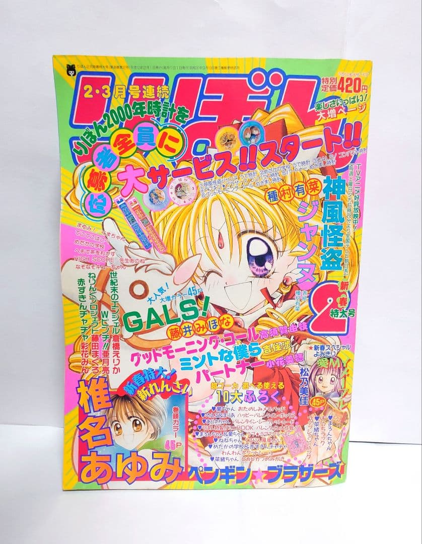 りぼん 2000年2月号新春特大号 表紙 種村有菜先生 - メルカリ