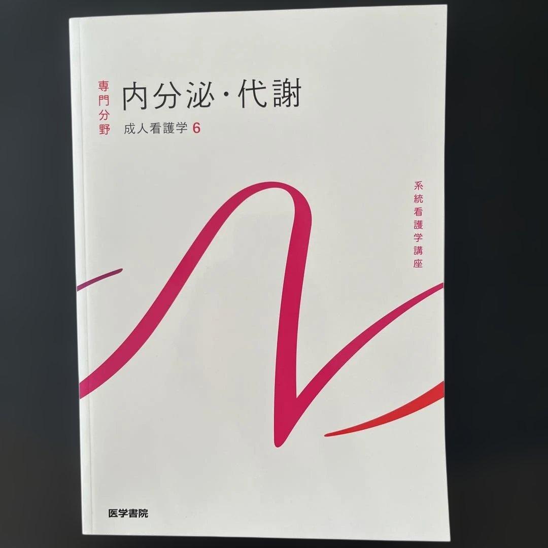 系統看護学講座 専門分野2-[6] - メルカリ