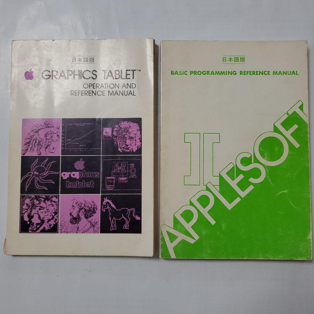 Apple II BASIC PROGRAMMING MANUAL と おまけ Applesoft BASIC Programmers Reference Manual Vol 1 For IIe Only