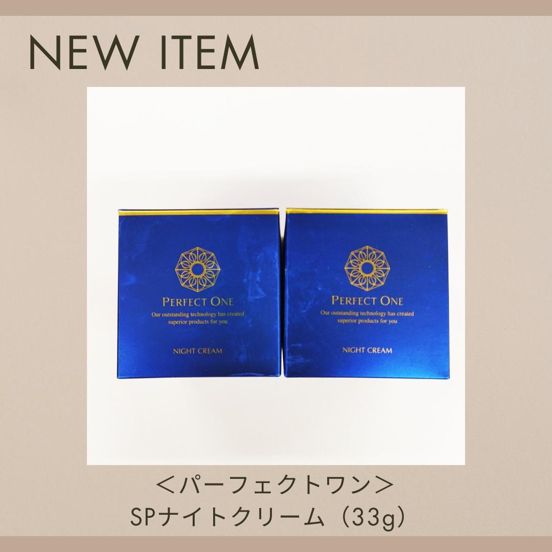 10）【新品未開封】パーフェクトワン SPナイトクリーム（33g）×2個