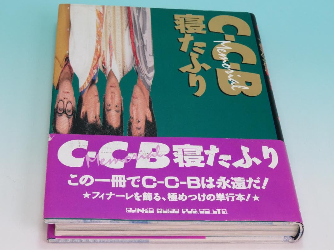 C-C-B Memorial 寝たふり シンコーミュージック 1989年 初版 C-C-B Memorial 寝たふり シンコーミュージック 1989年 初版