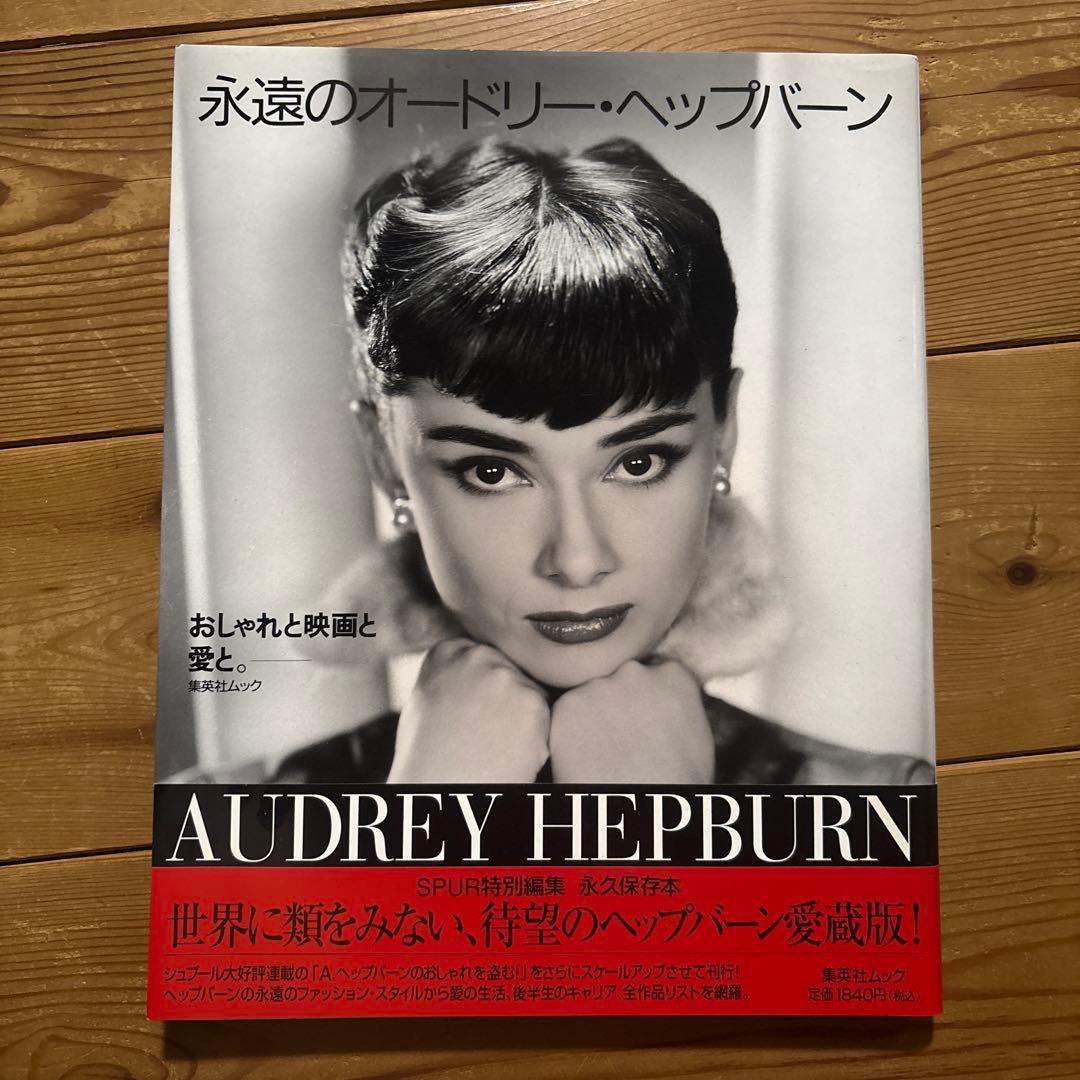 永遠のオードリー・ヘップバーン - メルカリ
