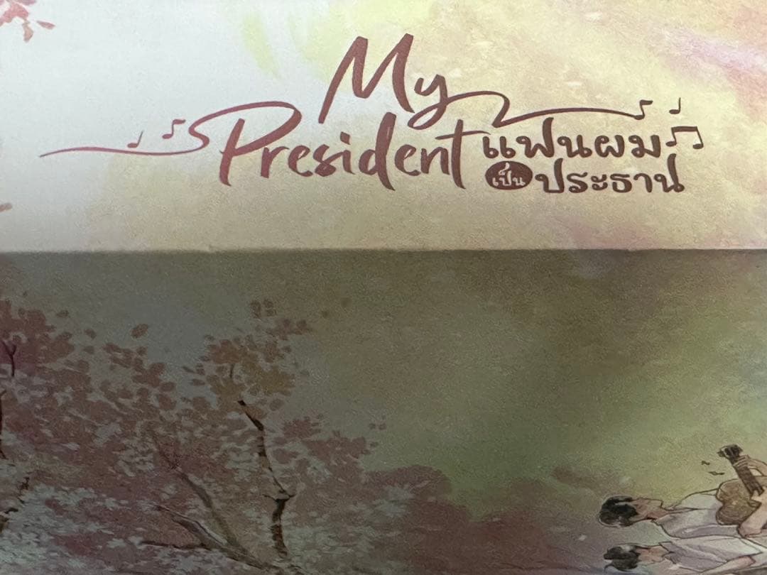 My School President 原作小説　３点セット