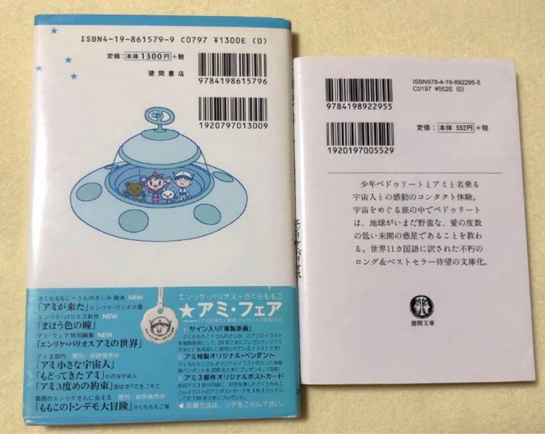 アミが来た アミ小さな宇宙人 エンリケ・バリオス - メルカリ