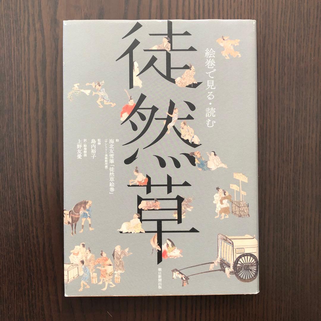 絵巻で見る・読む 徒然草 絵巻で見る・読む 徒然草 | 島内裕子, 上野友愛, 海北友雪 |本 | 通販