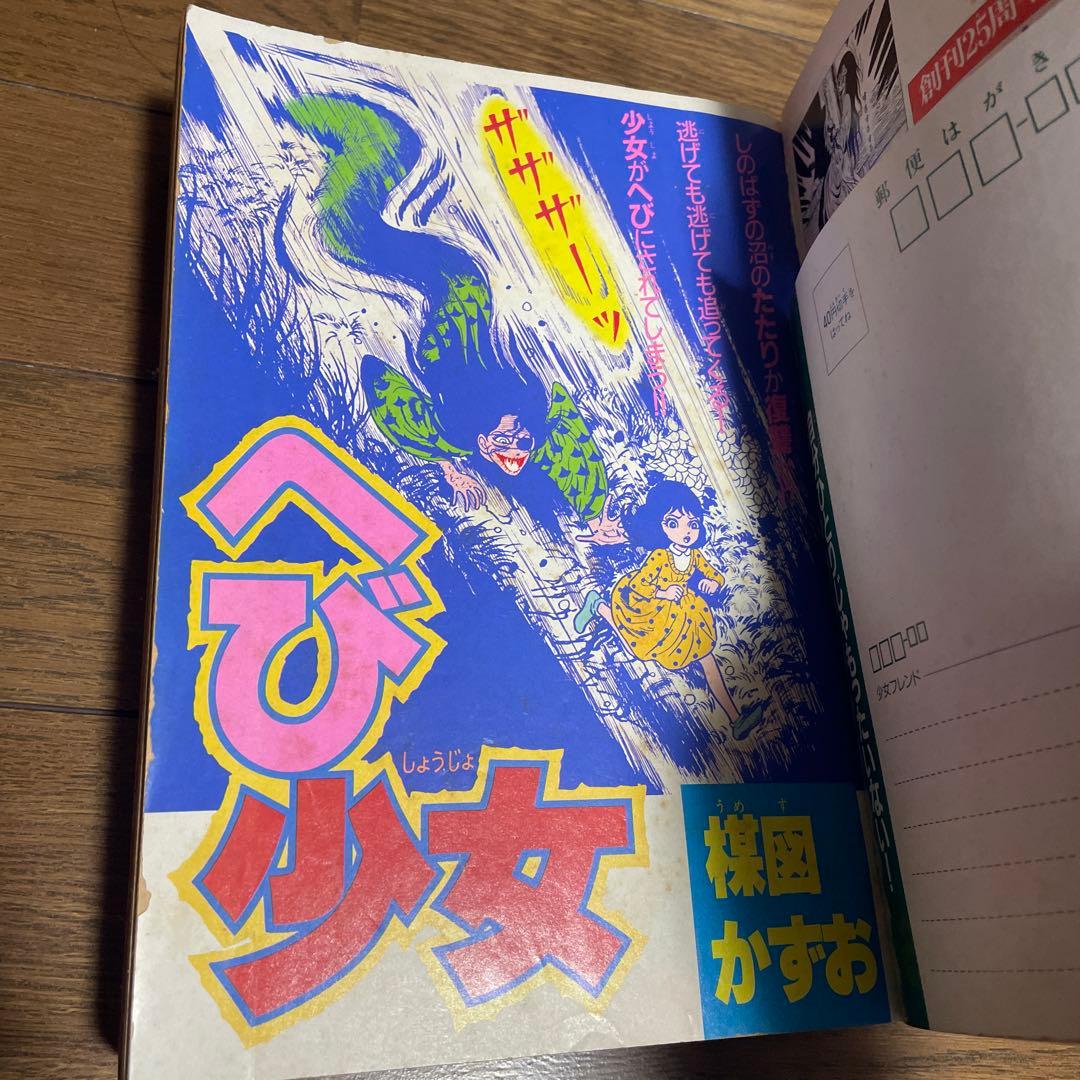 週刊少女フレンド増刊 1987年4月号 楳図かずおへび少女特集号 ホラー