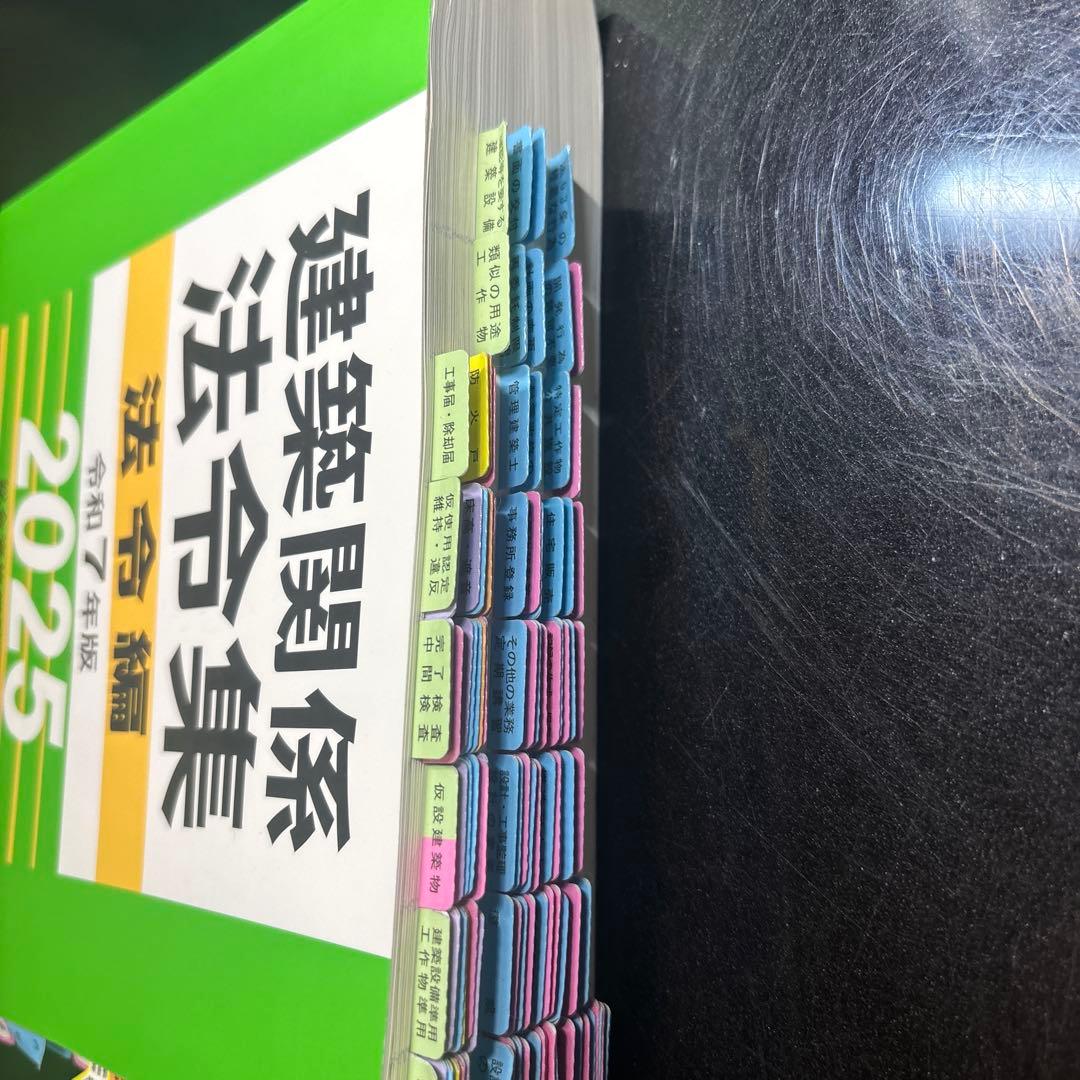 線引き マーク 付箋済 建築関係法令集 令和7年版 2025 最新 - メルカリ