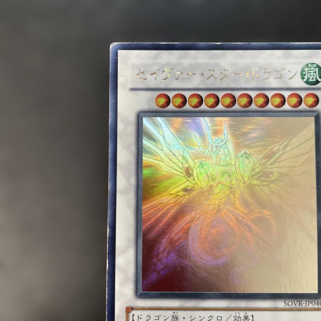 遊戯王 セイヴァー・スター・ドラゴン ホロ SOVR-JP040 3f1 - メルカリ